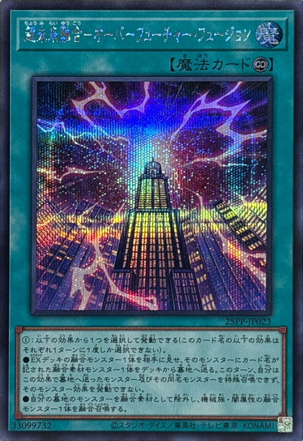 25PP-JP023 超未来融合オーバーフューチャーフュージョン