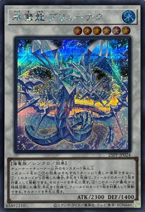 25PP-JP024 氷魔龍ブリューナク