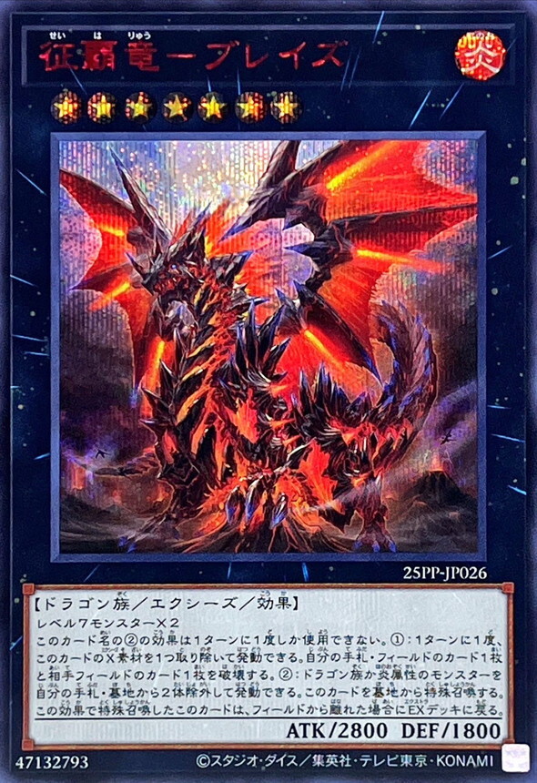 25PP-JP026 征覇竜ブレイズ【シークレットSPECIAL RED Ver.】