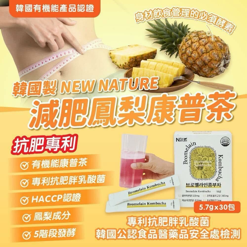 [2FAZ00338] [限量現貨] 韓國製NEW NATURE 減肥鳳梨康普茶5.7g*30包