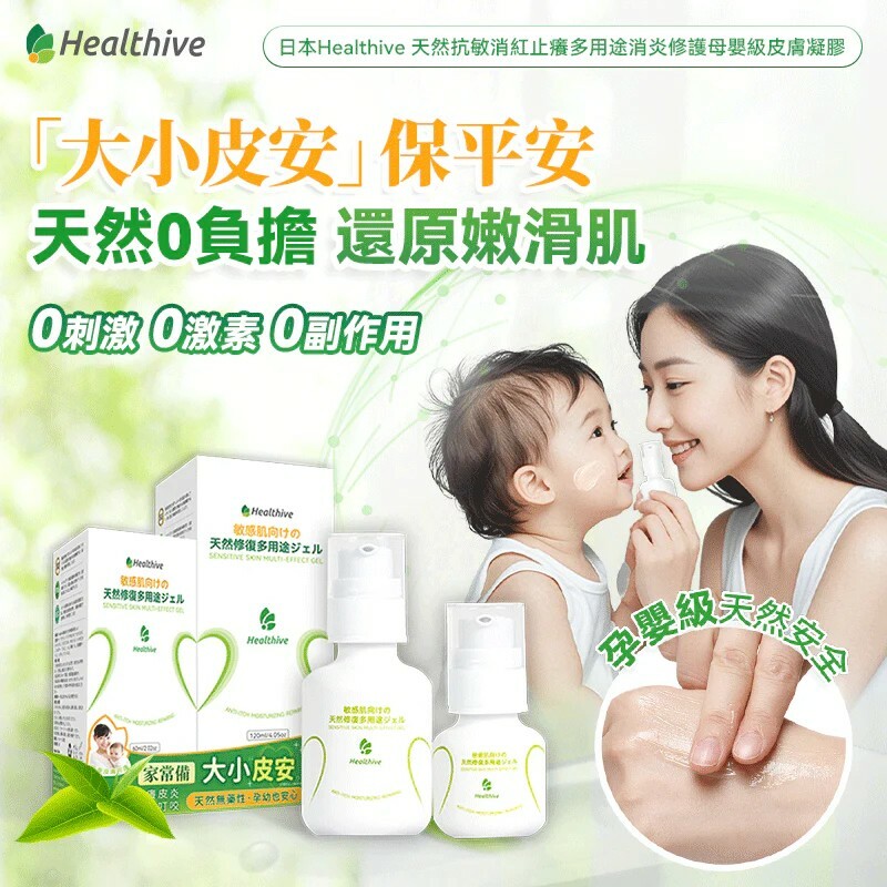 日本Healthive 天然抗敏消紅止癢多用途消炎修護母嬰級皮膚凝膠120ML 【正品】集快速止癢、消炎抗菌、消紅抗敏