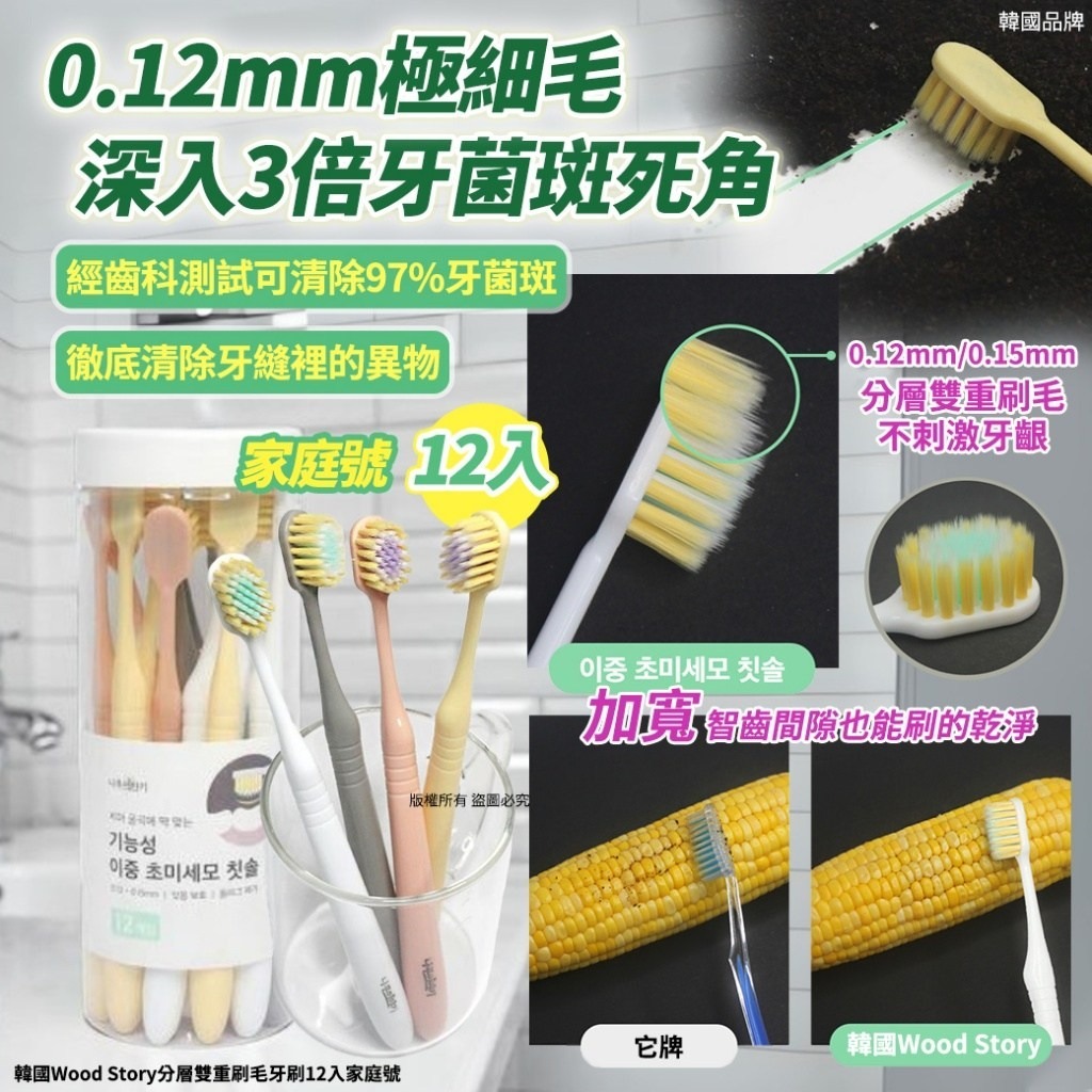 WSBB8489 韓國Wood Story分層雙重刷毛牙刷12入家庭號(單盒)（現貨-P5+P4）