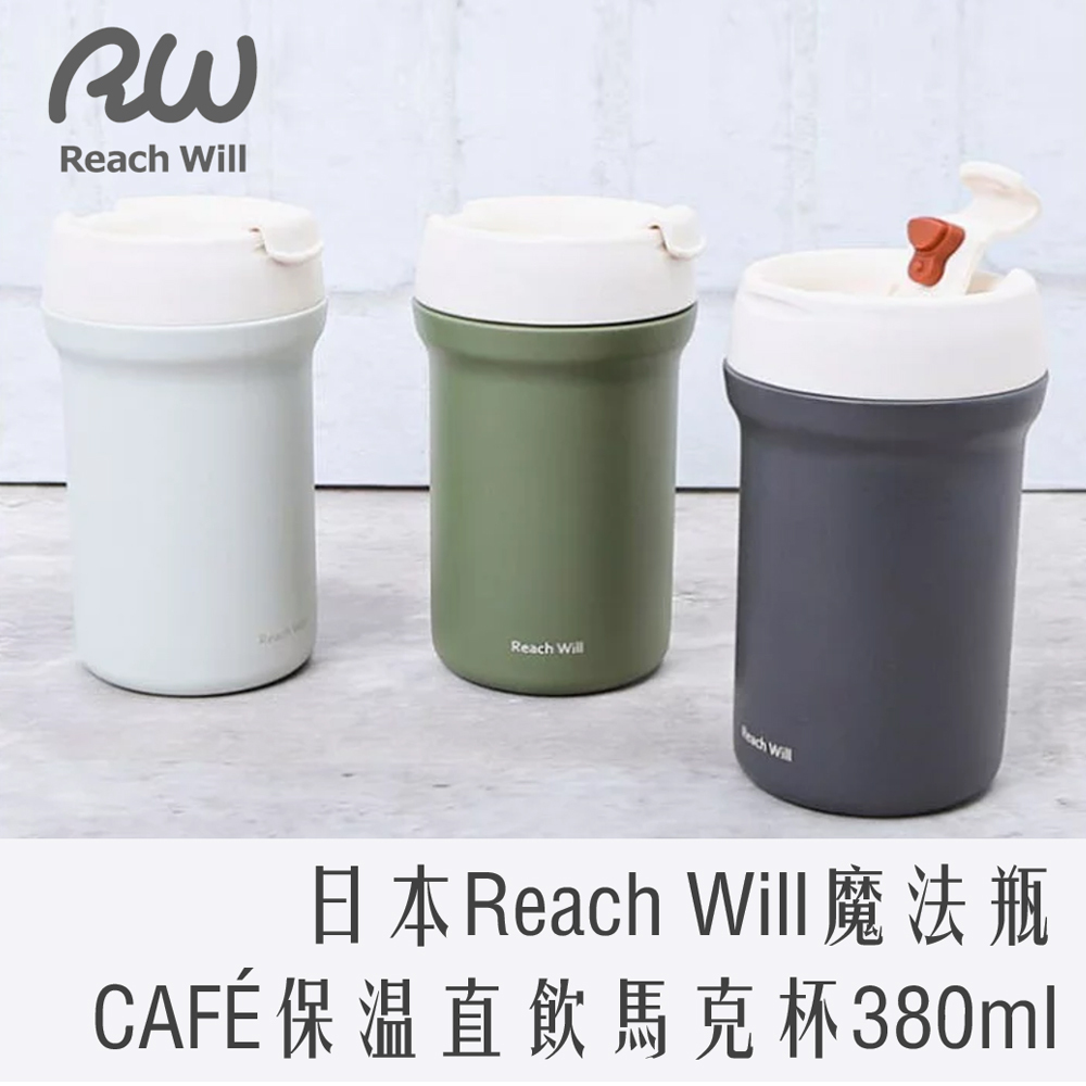 日本 Reach Will 不鏽鋼 保溫 馬克杯 380ml (直飲)