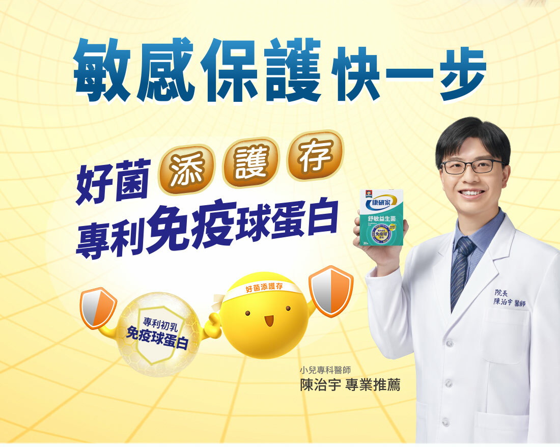 舒敏益生菌專利初乳免疫球蛋白配方,嚴選全球大廠珍稀初乳免疫球蛋白,保護力+294%!好菌添護存,改善過敏性鼻炎、鼻子過敏、流鼻水、皮膚過敏、塵蟎過敏等常見症狀,保護一家大小好體質。
