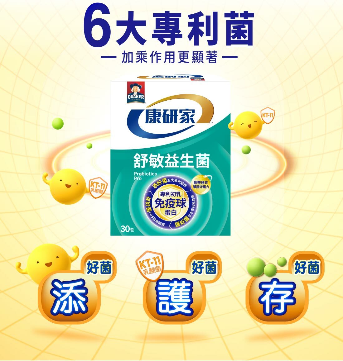 桂格康研家舒敏益生菌,過敏專科醫師指定,添護存六大專利菌,加乘作用更顯著,守護敏感體質,改善鼻炎、皮膚癢、塵蟎等常見過敏,提升免疫力,告別流行性感冒。