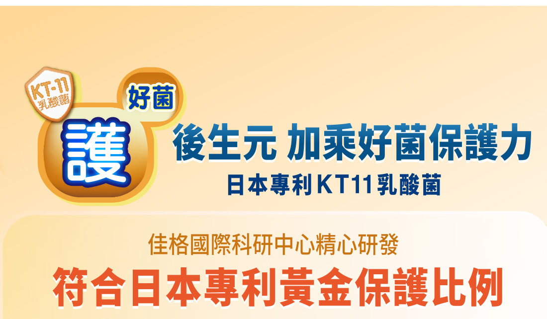 舒敏益生菌添護存-日本專利KT-11乳酸菌,益生菌+後生元9:1黃金保護比例,創造益菌最佳環境,幫助好菌作用,加乘保護力。