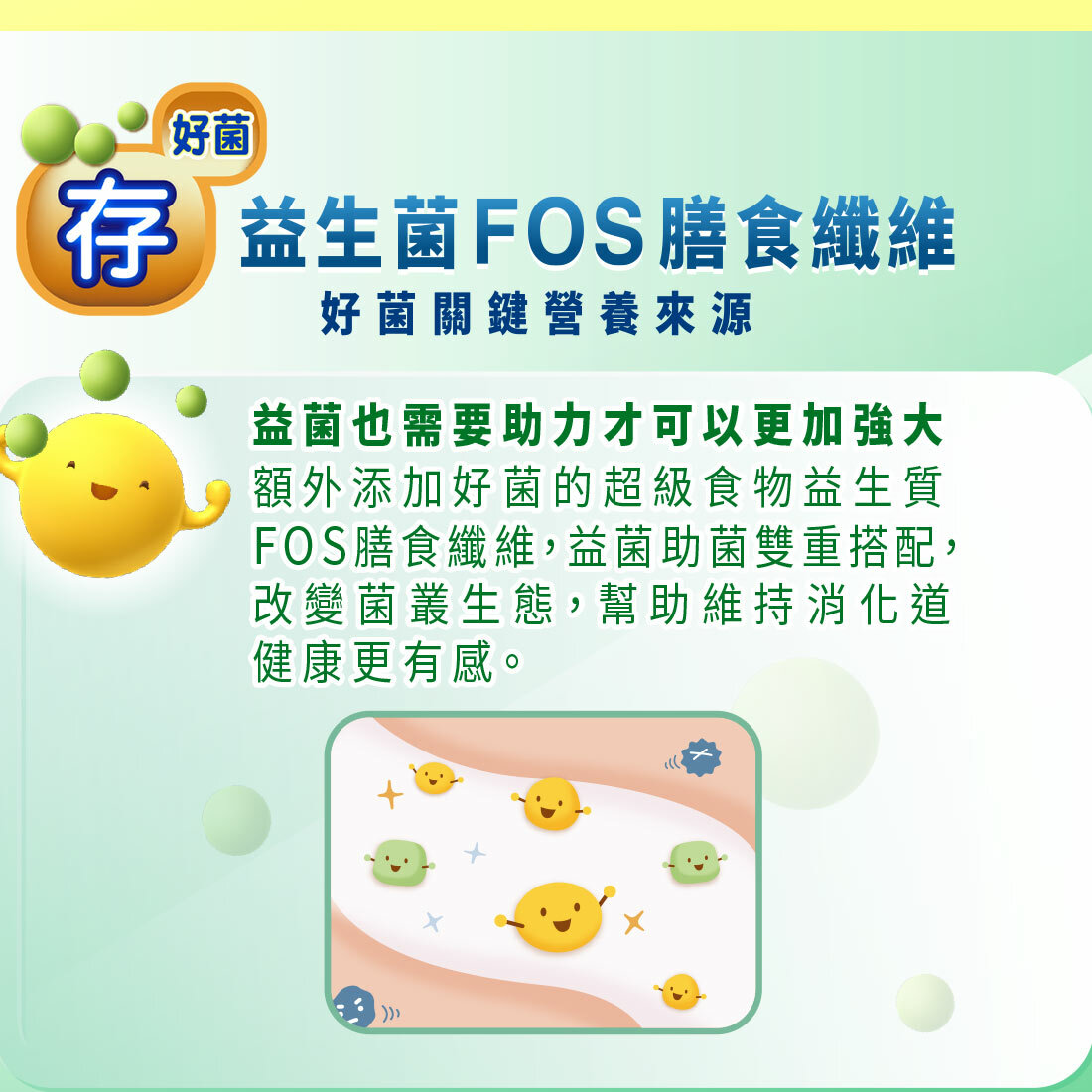 舒敏益生菌存好菌!好菌關鍵營養來源,益生質FOS膳食纖維,維護養菌基礎,幫助存下好菌、維持消化道健康。