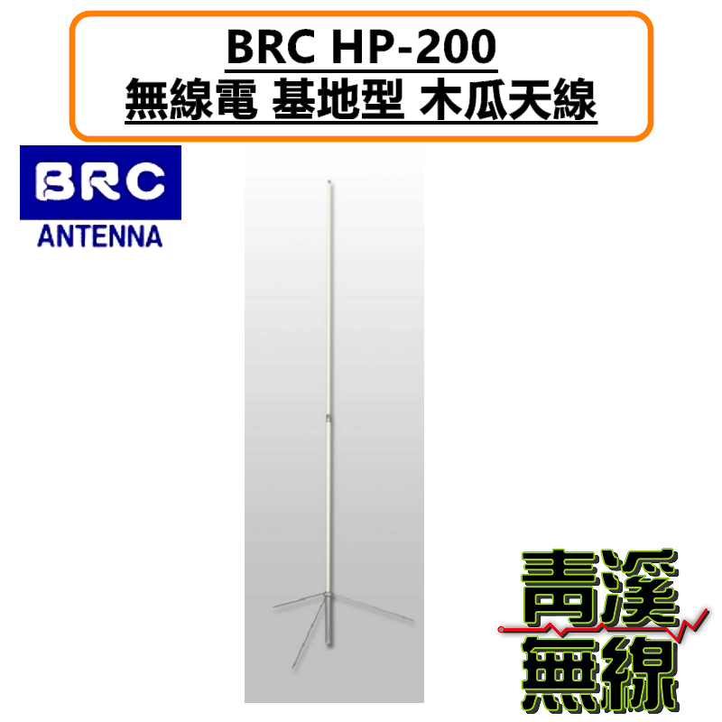 BRC HP-200 基地台 雙頻 木瓜天線 天線 全長250cm 無線電 對講機 中繼台 200木瓜 基地