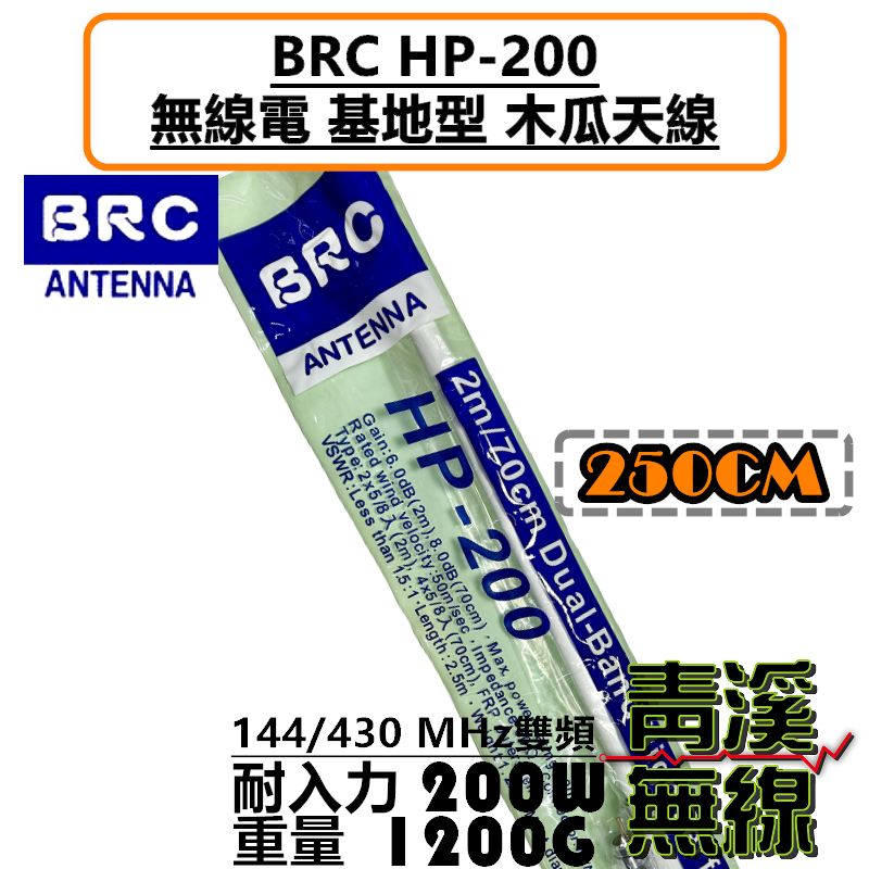 BRC HP-200 基地台 雙頻 木瓜天線 天線 全長250cm 無線電 對講機 中繼台 200木瓜 基地