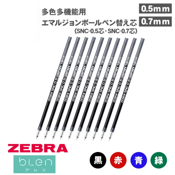 ZEBRA - bLen【3／4色】原子筆0.5／0.7mm替芯- SNC0.5／SNC0.7