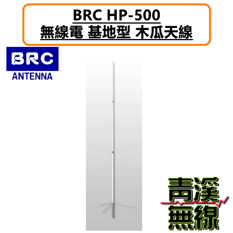 BRC HP-500 基地台 雙頻 木瓜天線 天線 全長520cm 無線電 對講機 中繼台 500木瓜 基地