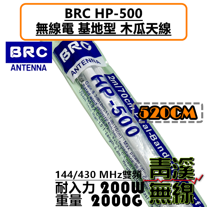 BRC HP-500 基地台 雙頻 木瓜天線 天線 全長520cm 無線電 對講機 中繼台 500木瓜 基地