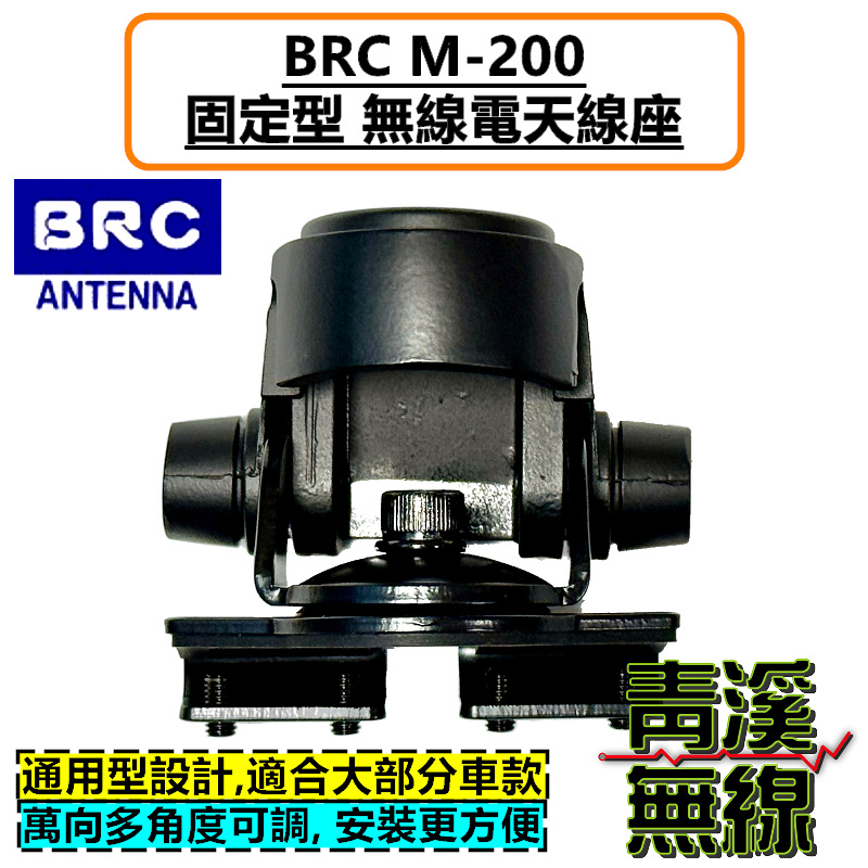 BRC M-200 萬向多角度 無線電 固定型 天線座 台灣製造 M200 適用 轎車 休旅車