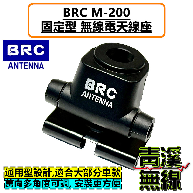 BRC M-200 萬向多角度 無線電 固定型 天線座 台灣製造 M200 適用 轎車 休旅車
