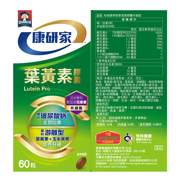 桂格康研家 葉黃素膠囊升級版60顆X6盒(箱) 增量50%升級 [輸碼88折，折後價$5700，折後一盒$950]