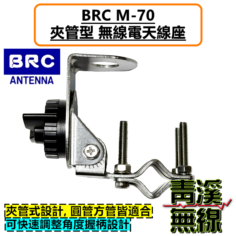 BRC M-70 夾管型 無線電 天線座 貨車 基地台 使用於照後鏡 後照鏡 梯子 鐵管 M70