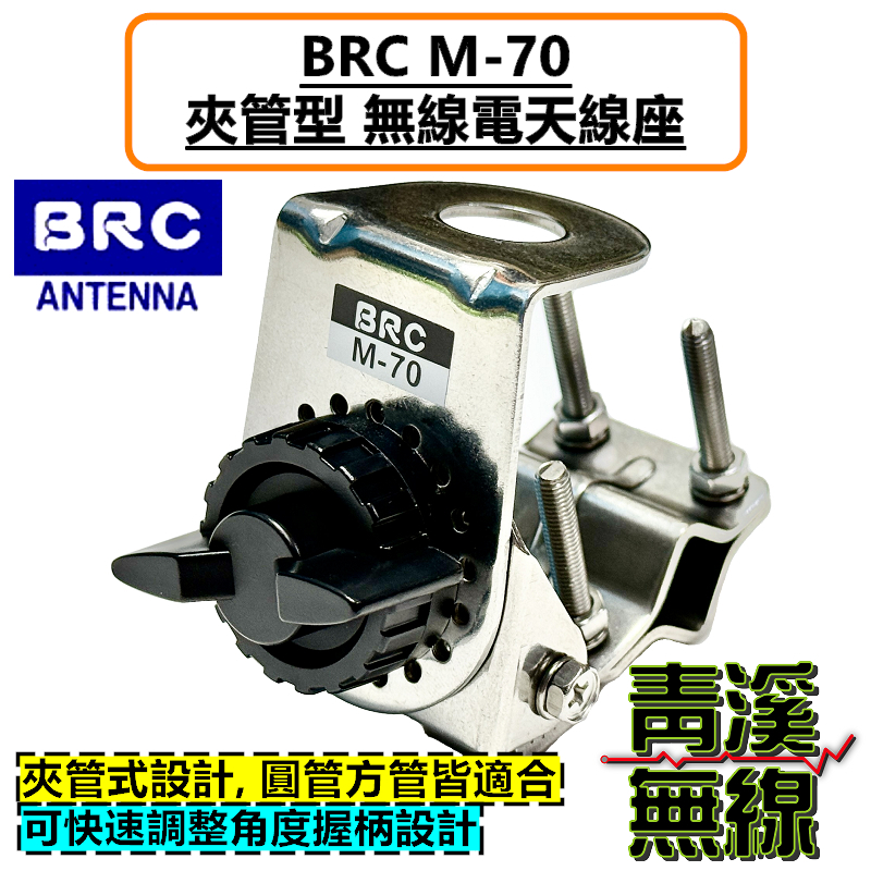 BRC M-70 夾管型 無線電 天線座 貨車 基地台 使用於照後鏡 後照鏡 梯子 鐵管 M70