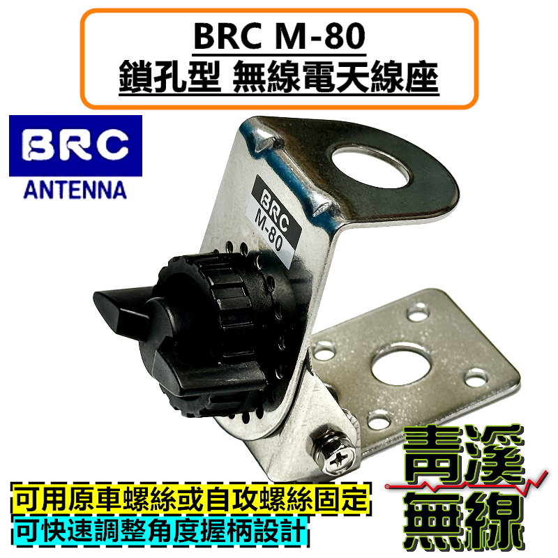 BRC M-80 螺絲孔 鎖孔 天線座 貨車平面鎖孔 無線電 通用型 附自攻螺絲 角度可調 M80