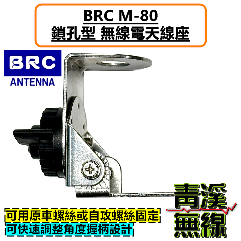 BRC M-80 螺絲孔 鎖孔 天線座 貨車平面鎖孔 無線電 通用型 附自攻螺絲 角度可調 M80