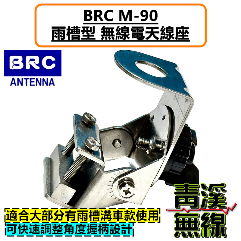 BRC M-90 雨溝槽 無線電 雨槽 天線座 可快速調整角度 貨車 M90 卡車 箱型車