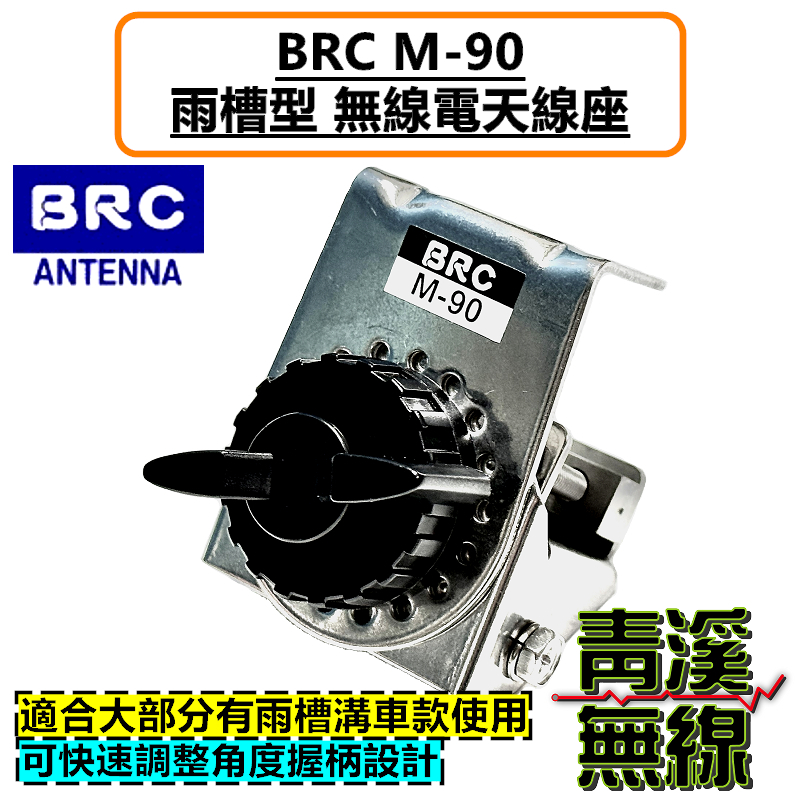 BRC M-90 雨溝槽 無線電 雨槽 天線座 可快速調整角度 貨車 M90 卡車 箱型車