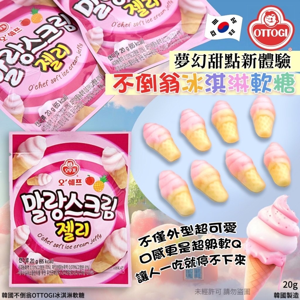 韓國不倒翁OTTOGI冰淇淋軟糖20g 1套10包