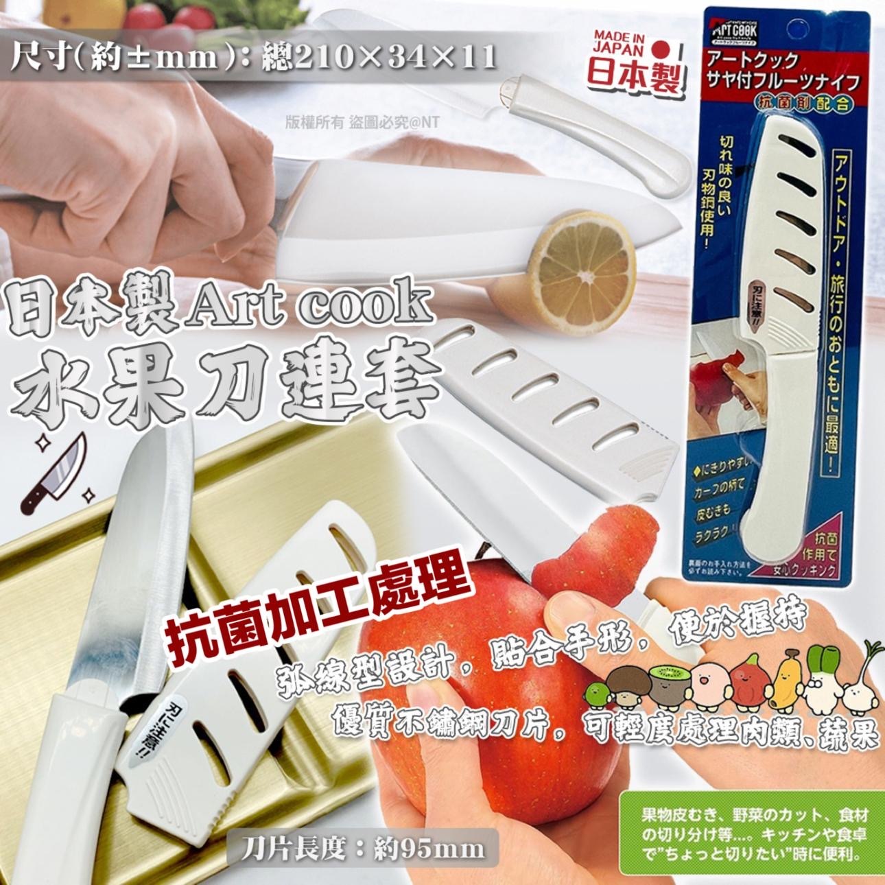 日本製抗菌加工處理Art cook水果刀連套