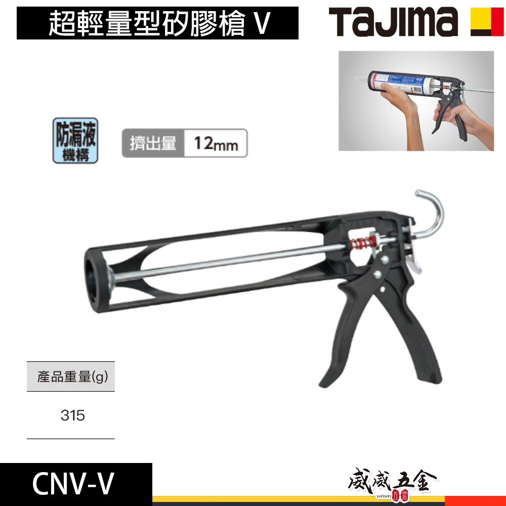 日本 TAJIMA 田島｜超輕量型矽膠槍 V 矽利康槍｜手動式 不滴膠鋼矽利康槍｜適用330ml｜CNV-V