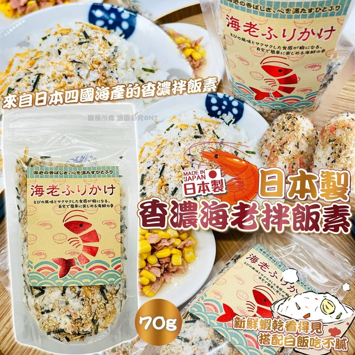 日本製 香濃海老拌飯素