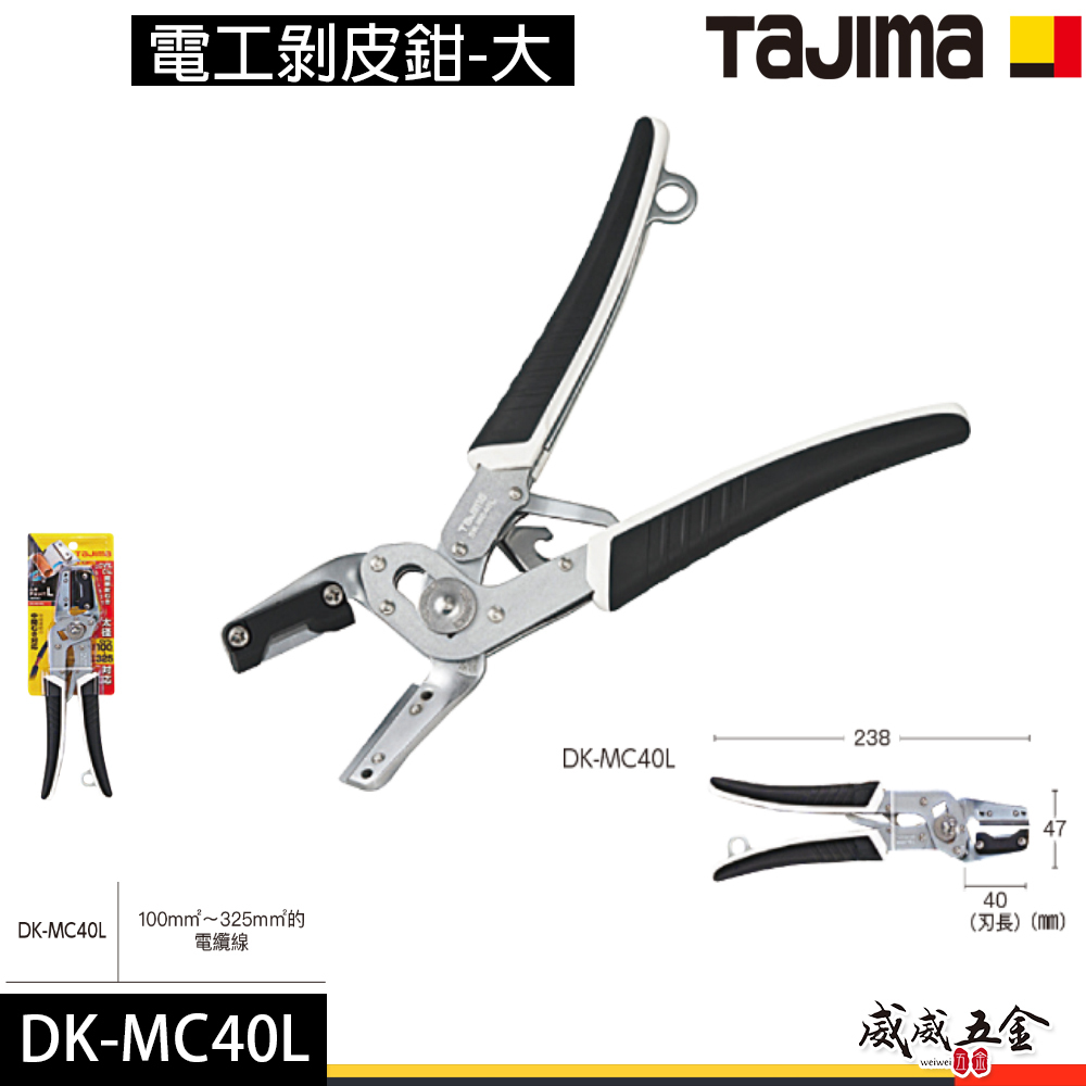 日本 TAJIMA 田島｜膠柄小型電纜剪刀 電工剝皮鉗-大｜替刃式 電線剪刀 細電纜線剪刀｜DK-MC40L