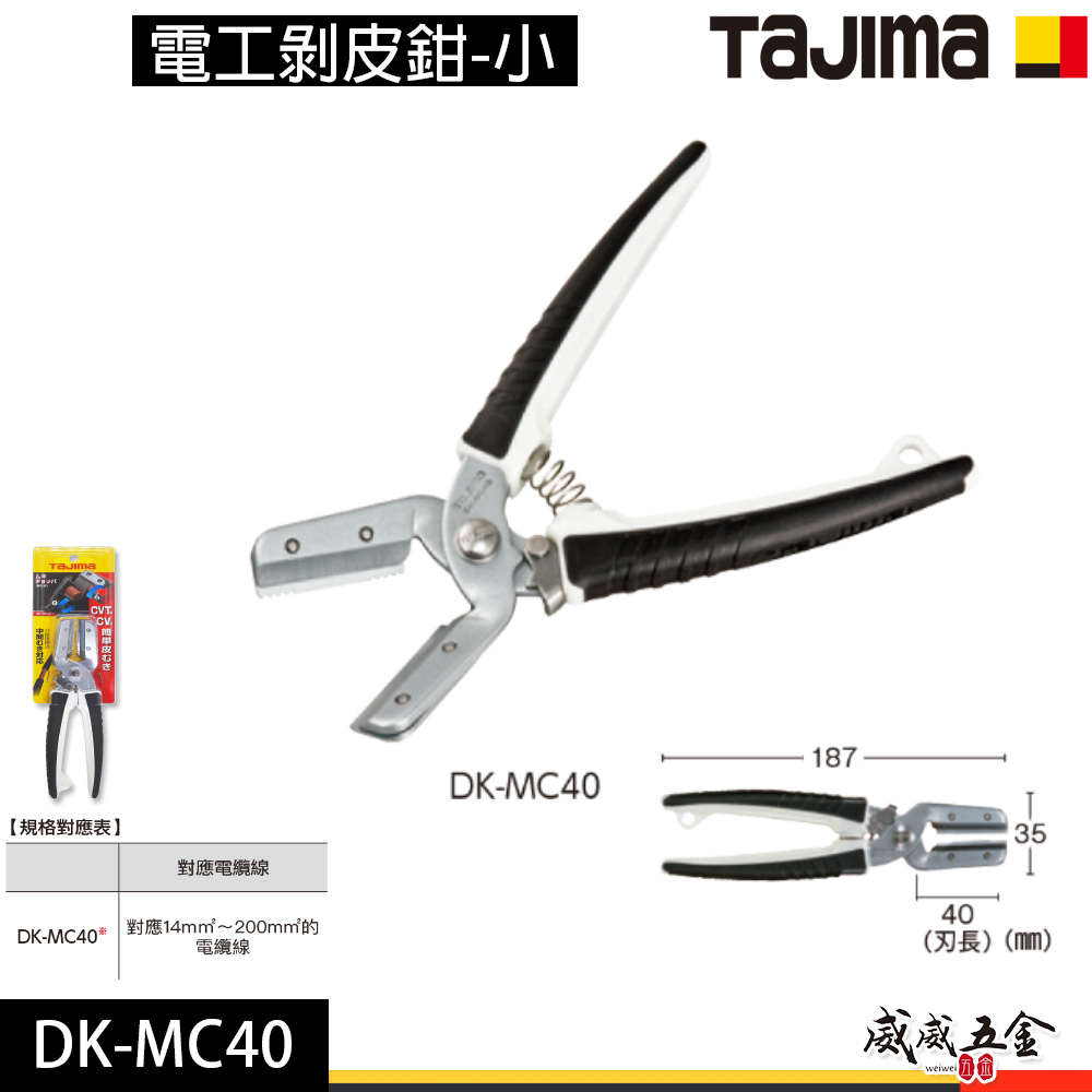 日本 TAJIMA 田島｜膠柄小型電纜剪刀 膠柄電工剝皮鉗-小 電線剪刀 細電纜線剪刀｜DK-MC40