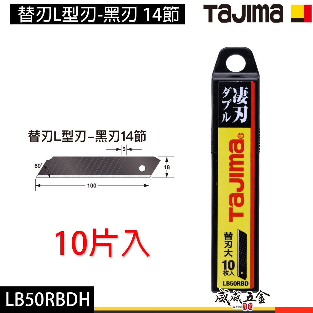 日本 TAJIMA 田島｜替刃L型刃-黑刃 14節 10片裝｜黑刃美工刀片 黑刃 黑色刀刃｜LB50RBDH