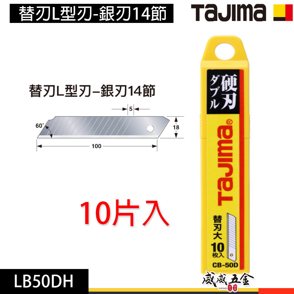 日本 TAJIMA 田島｜替刃L型刃-銀刃 14節 10片裝｜銀色刀刃美工刀片 銀刃 銀色刀刃｜LB50DH