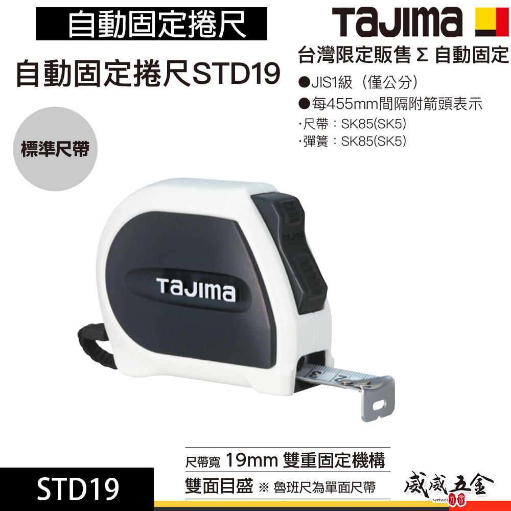 日本 田島 TAJIMA｜5.5米x19mm｜雙面尺帶｜自動固定捲尺 STD19｜測量捲尺｜台灣限定販售｜5.5M｜單面