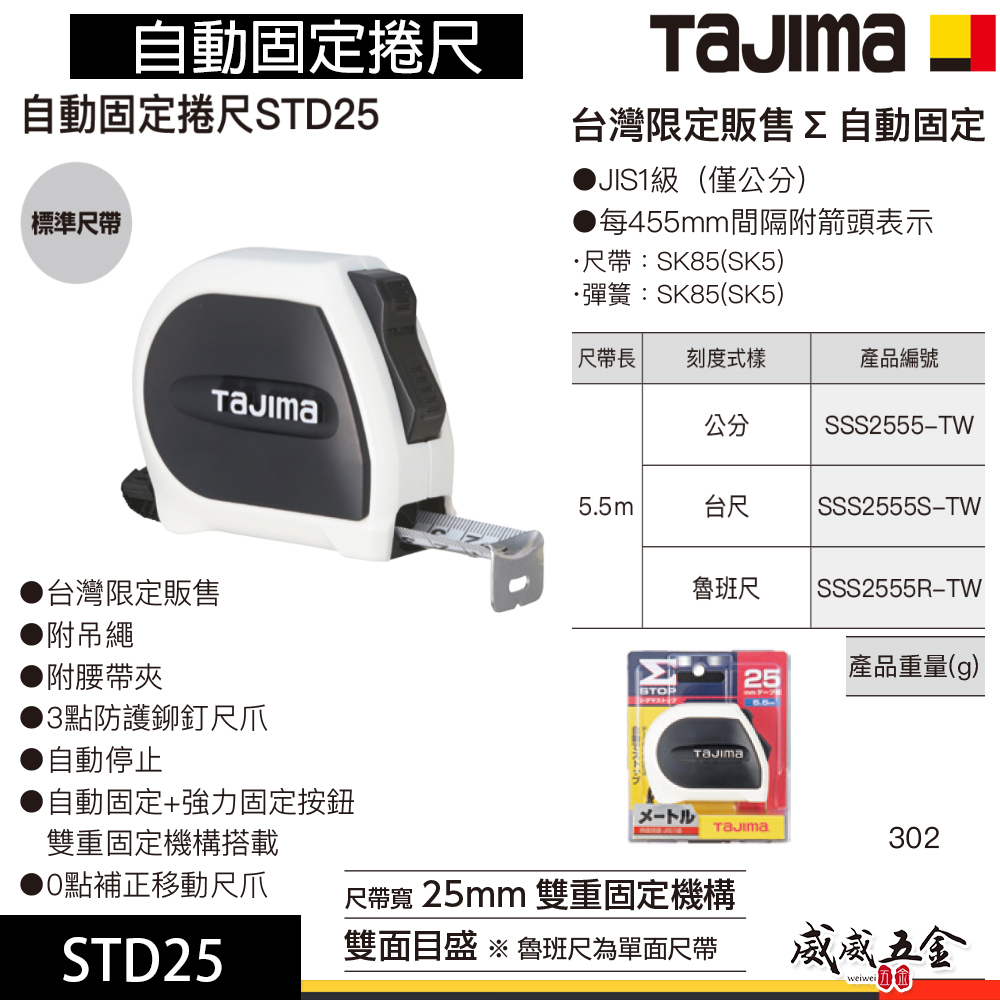 日本 TAJIMA 田島｜5.5米x25mm｜雙面尺帶｜自動固定捲尺 STD25｜測量捲尺｜台灣限定販售｜5.5M｜單面