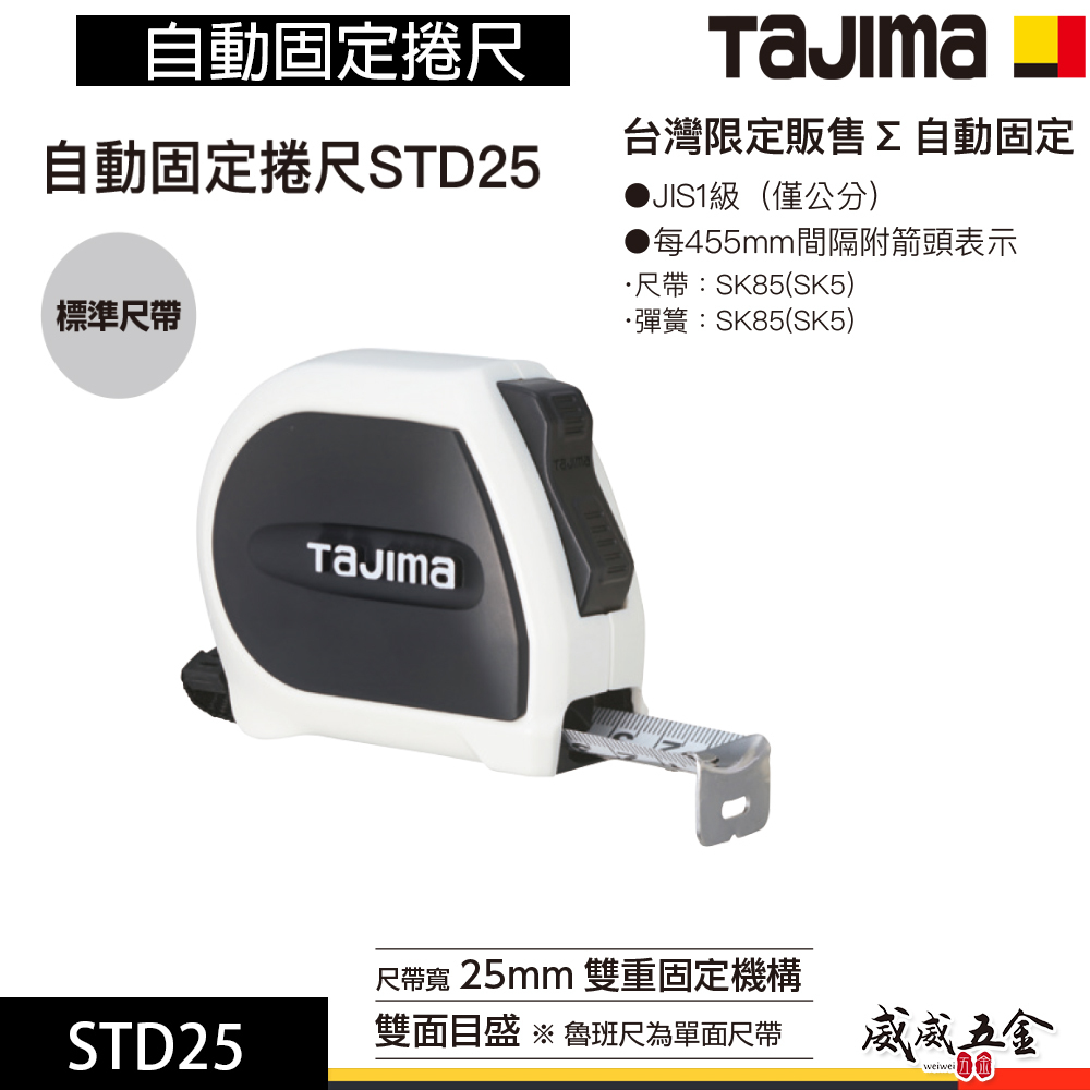 日本 TAJIMA 田島｜5.5米x25mm｜雙面尺帶｜自動固定捲尺 STD25｜測量捲尺｜台灣限定販售｜5.5M｜單面