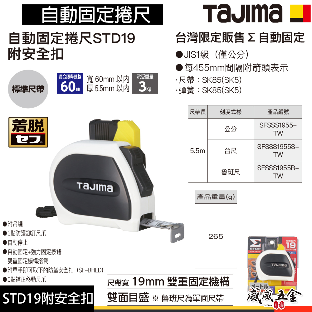 日本 TAJIMA 田島｜5.5米x19mm｜附安全扣-雙面尺帶｜自動固定捲尺 STD19｜測量捲尺｜5.5M｜單面魯班