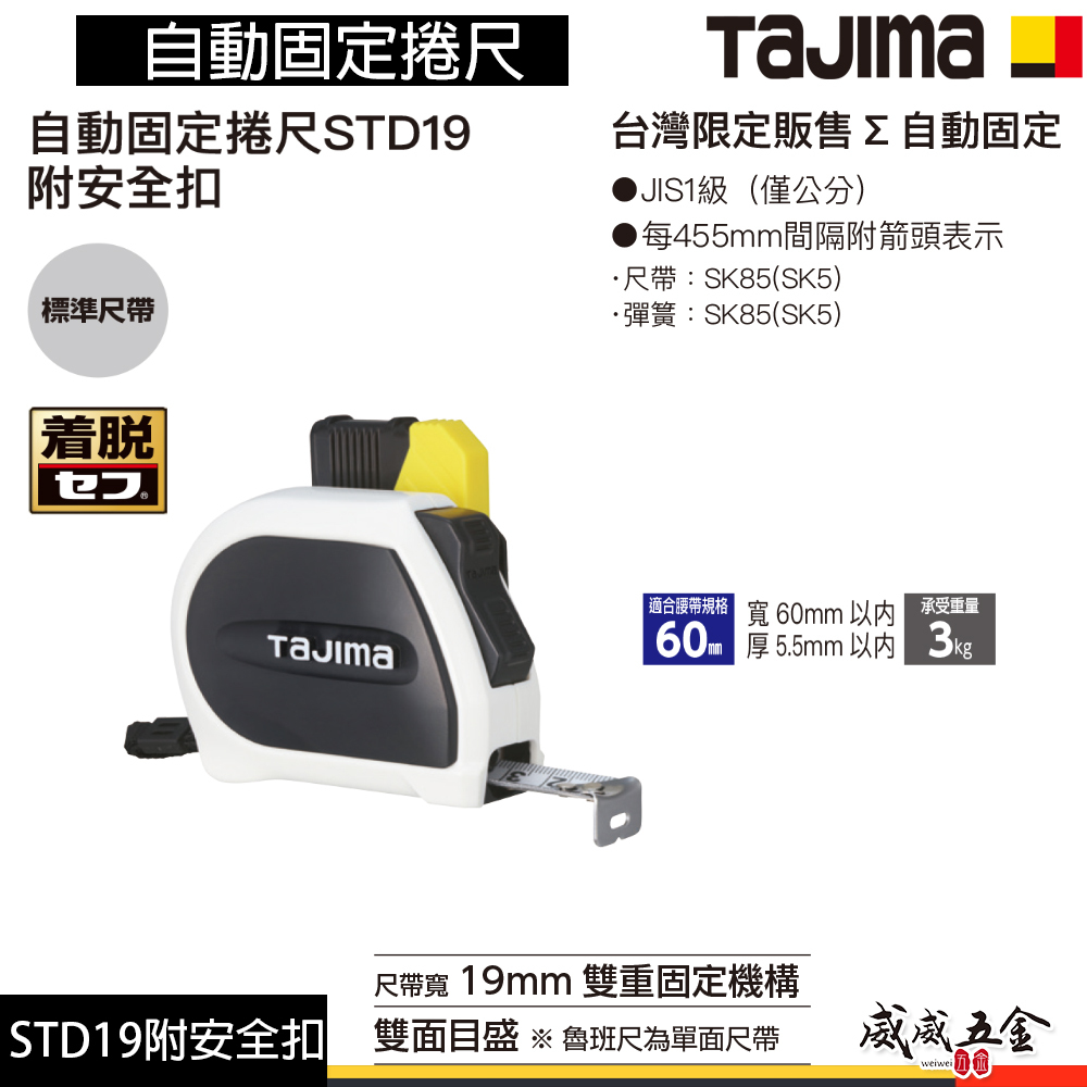 日本 TAJIMA 田島｜5.5米x19mm｜附安全扣-雙面尺帶｜自動固定捲尺 STD19｜測量捲尺｜5.5M｜單面魯班
