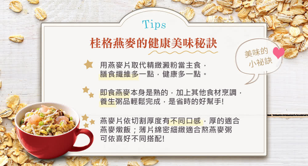 桂格燕麥健康吃法分享,取代白飯補充膳食纖維,厚片適合煮粥、薄片適合懶人快煮,簡單搭配食材打造營養早餐。