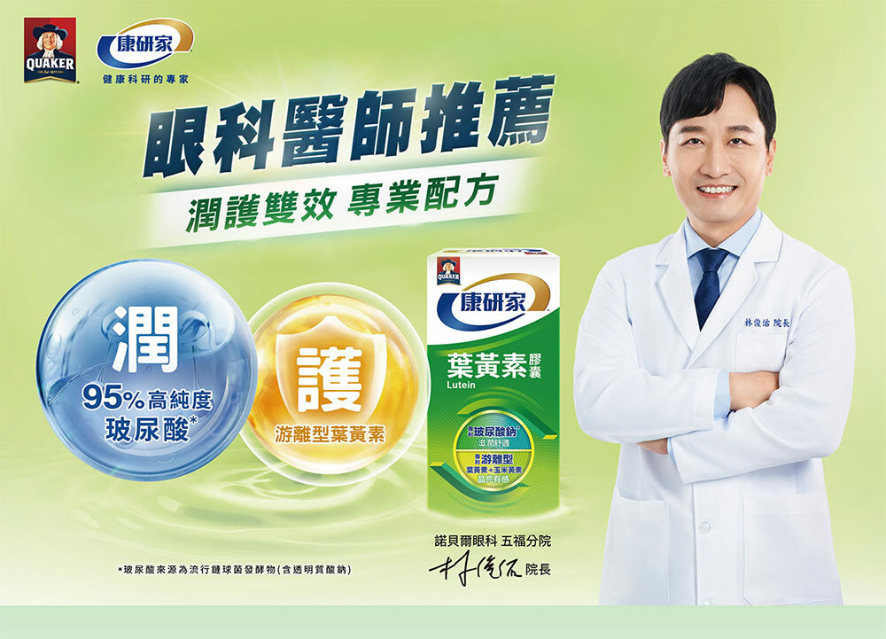 桂格康研家葉黃素膠囊,眼科醫師推薦,潤護雙效,專業配方。含95%高純度玻尿酸,全能呵護,眼睛加倍晶亮,小分子玻尿酸確實滋潤,葉黃素+玉米黃素防護加倍,魚油+枸杞循環順暢。