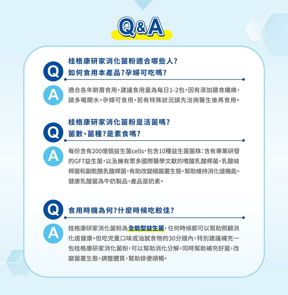 桂格康研家消化菌粉,全能型益生菌Q&A