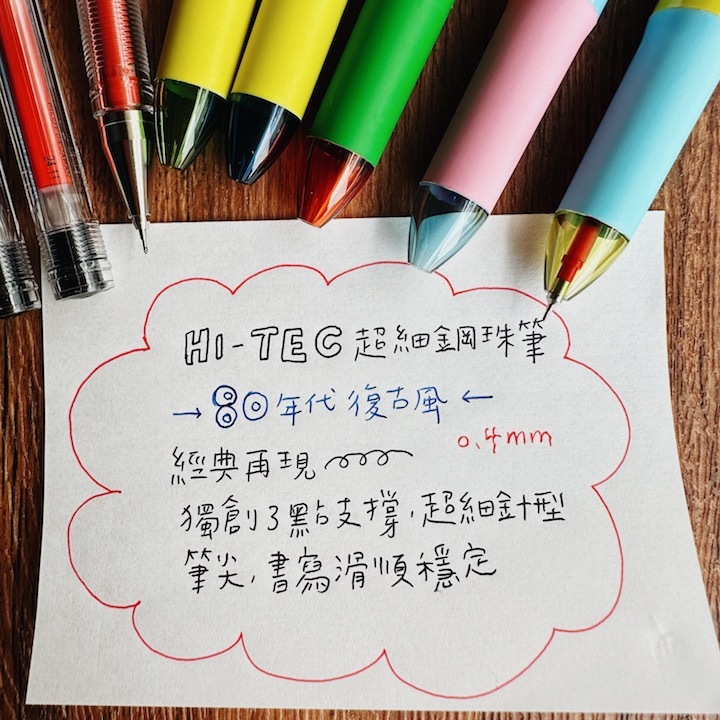 百樂 80年代復古風 0.4mm超細鋼珠筆 三色筆 HI-TEC-C