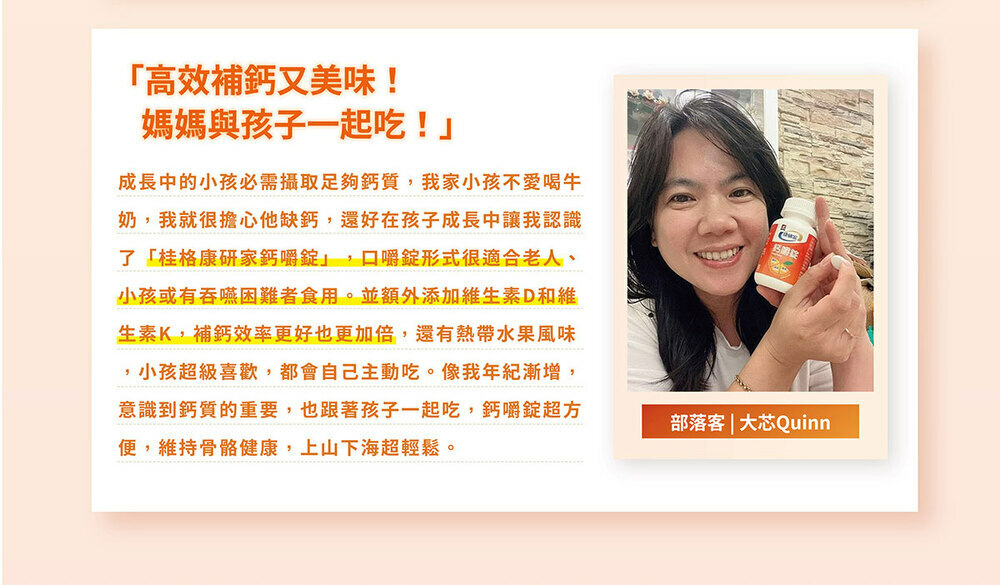 部落客大芯Quinn,推薦桂格康研家鈣嚼錠,高效補鈣又美味,媽媽小孩一起吃,輕鬆補充鈣質