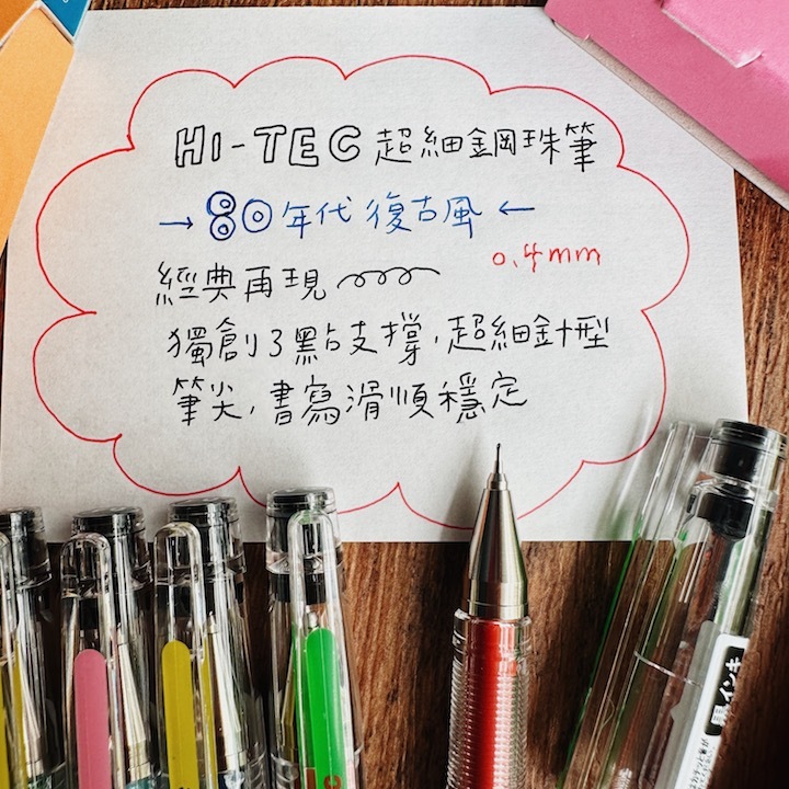 百樂 80年代復古風 0.4mm超細鋼珠筆 HI-TEC-C