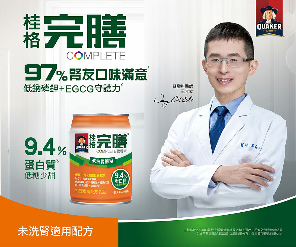 腎臟科醫師王介立院長推薦桂格完膳未洗腎營養品,9.4%蛋白質、低糖少甜、低鈉磷鉀含EGCG,97%腎友口味滿意,適合慢性腎病患者使用。