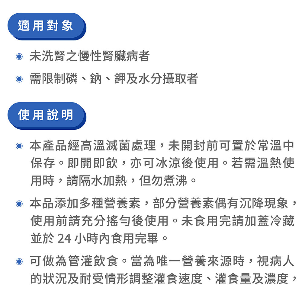 桂格完膳使用說明與適用對象,說明適用於慢性腎病患者與需限制礦物質攝取者,產品經高溫滅菌,開封後需冷藏並24小時內食用完畢。