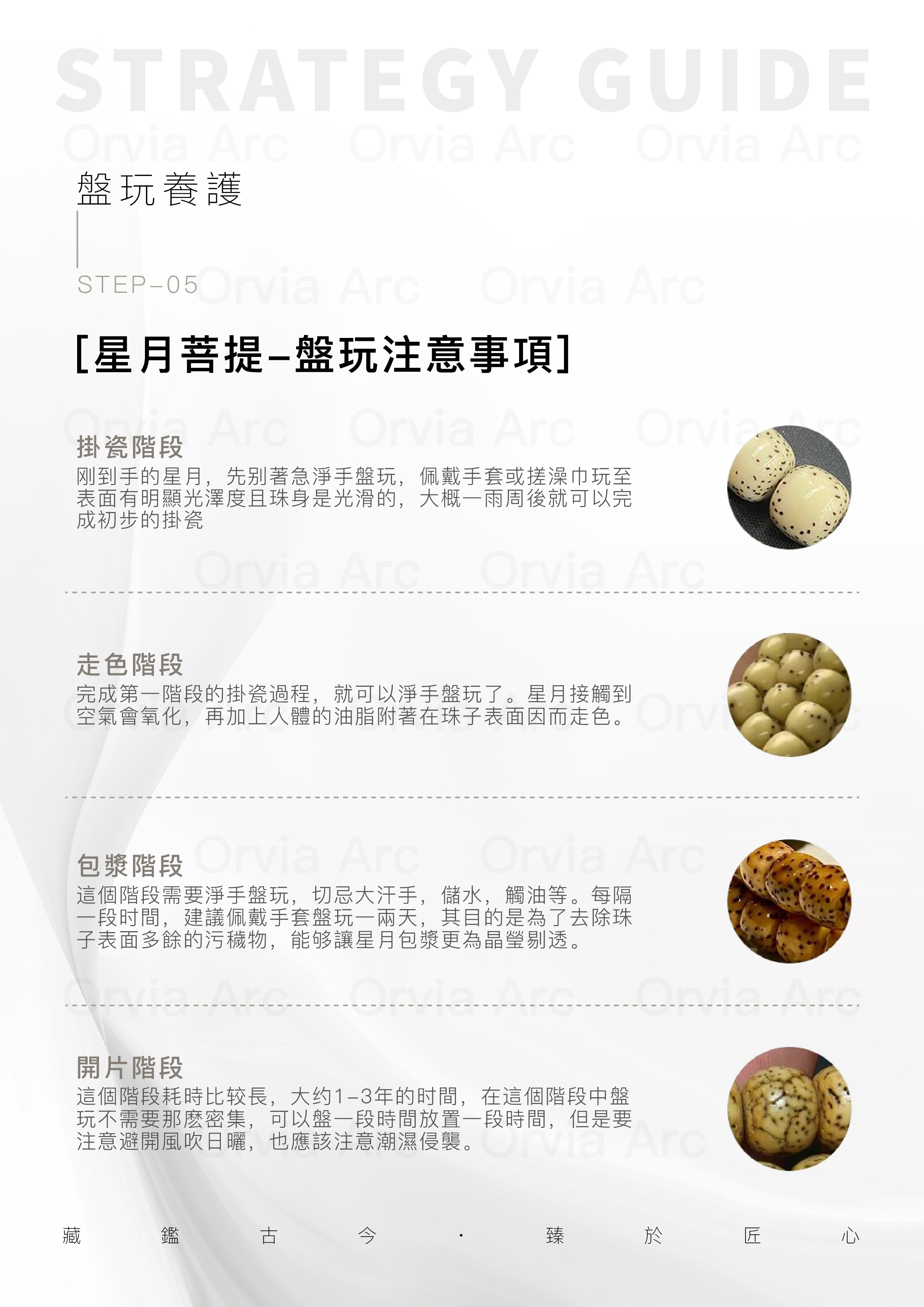 星月菩提盤玩養護指南，掛瓷階段、走色階段、包漿階段、開片階段解析。