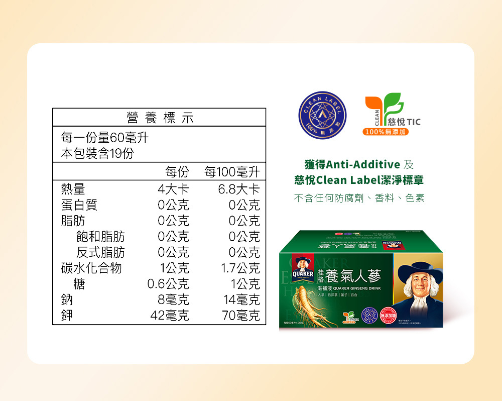 桂格養氣人蔘無糖版產品營養標示與外盒圖,訴求乾淨配方與獲得深淨標章的健康認證。