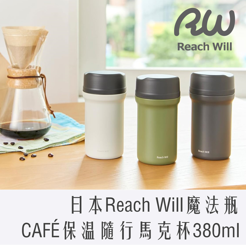 日本 Reach Will 不鏽鋼保溫 隨行 馬克杯 保溫杯 380ml