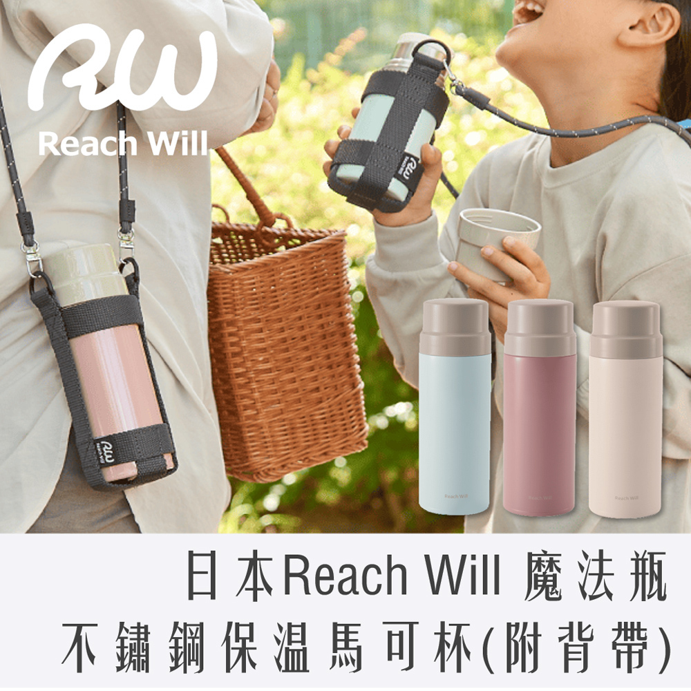 日本 Reach Will 不鏽鋼保溫 行動 馬克杯 保溫瓶 附背帶 350ml / 480ml